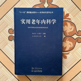 实用老年内科学