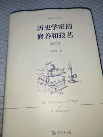 历史学家的修养和技艺（修订本）(李剑鸣作品系列)