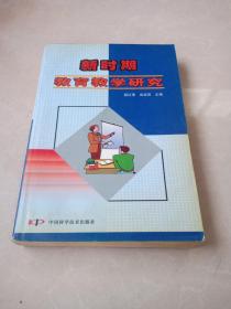 新时期教育教学研究