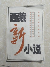 西藏新小说