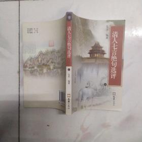 清人七言绝句选评  下册【2010年一版一印】