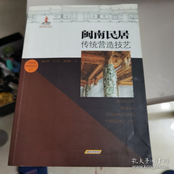 闽南民居传统营造技艺/中国传统建筑营造技艺丛书