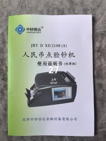 中钞信达JBY D XD2108（A）人民币点验钞机使用说明书（彩屏版）二手正版如图实拍