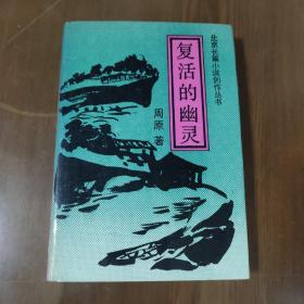 复活的幽灵（精装，一版一印，仅印240册）带作者签名  d1