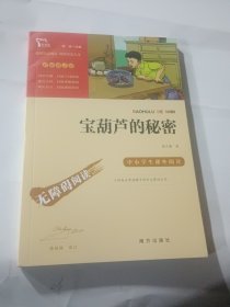 宝葫芦的秘密（中小学课外阅读无障碍阅读）智慧熊图书