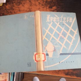 光学零件工艺手册（下册）【馆藏有章】