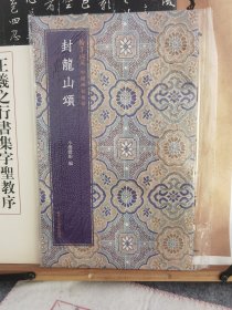 全新正版图书 封龙山颂小嫏嬛馆浙江人民社9787534099878