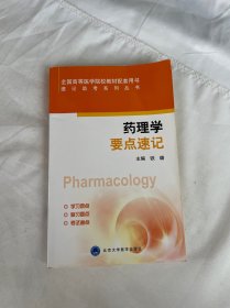 速记助考系列丛书：药理学要点速记