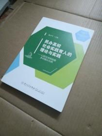 民办高校社会实践育人的理论与实践———以阳光学院助推乡村振兴为例