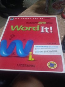 助学工具书系：Word It优先顺序高考单词
