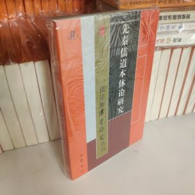 先秦儒道本体论研究9787553113944儒道释博士论文丛书