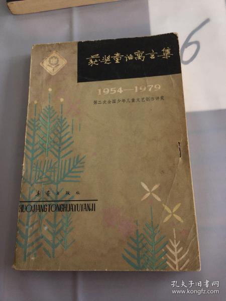 获奖童话寓言集——1954-1979第二次全国少年儿童文艺创作评奖.