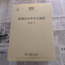 积微居小学金石论丛  中华现代学术名著丛书 全一册