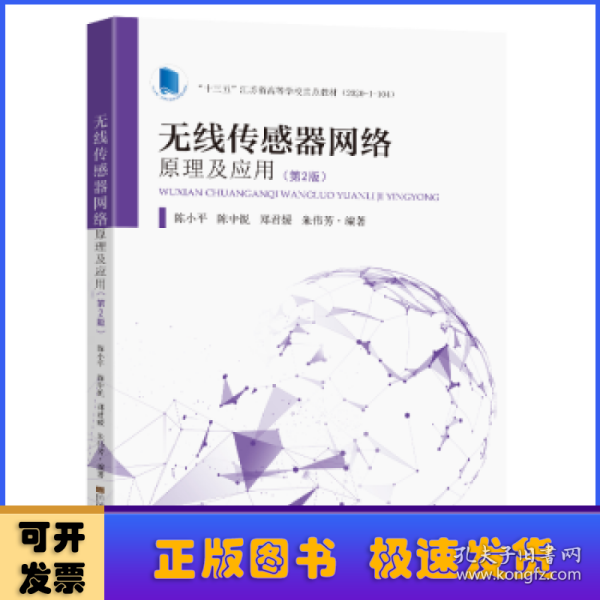 无线传感器网络原理及应用（第2版）