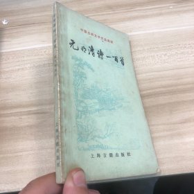 元明清诗一百首