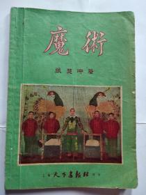 1954年初版 魔术 第二辑 张慧冲 上海天下书报社