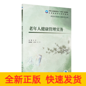 老年人健康管理實務(wù)（老年保健與管理）