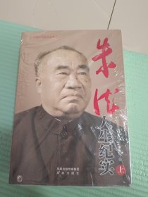 朱德人生纪实（平装）