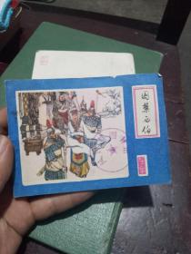 囚禁西伯 连环画