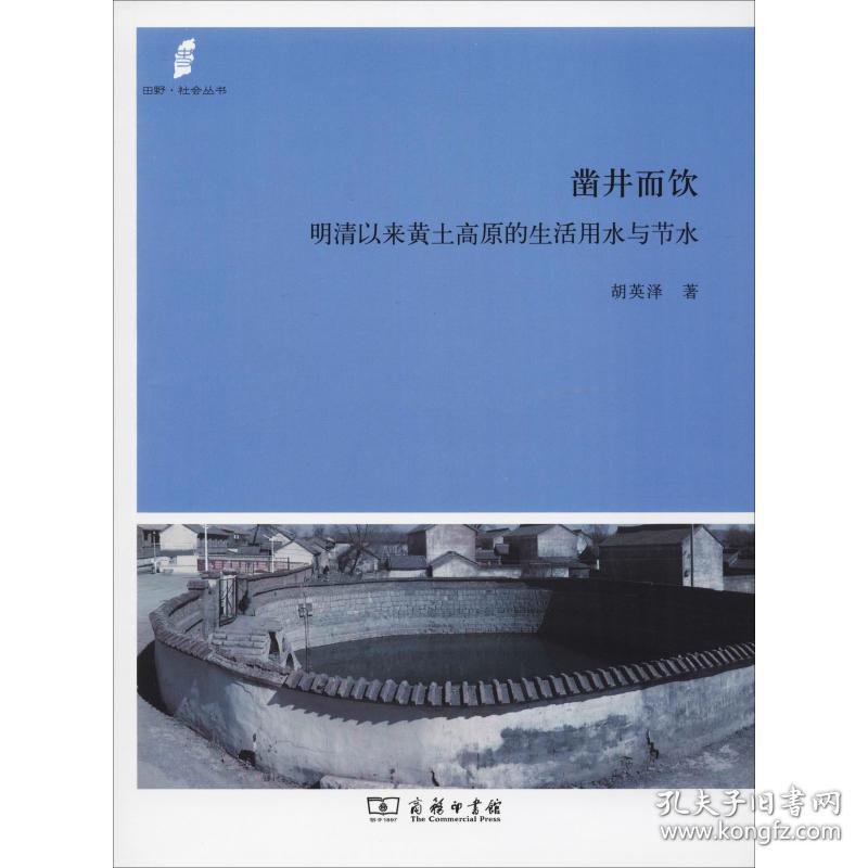 新华正版 凿井而饮 明清以来黄土高原的生活用水与节水 胡英泽 9787100162289 商务印书馆 2018-07-01