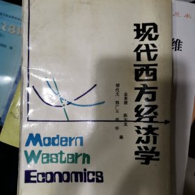 现代西方经济学