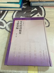 近代经济档案文献汇编 第二辑 1