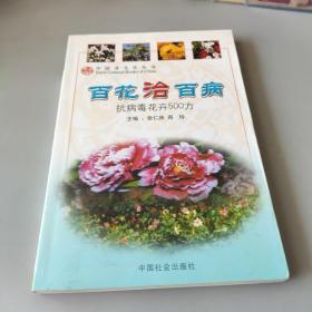 百花治百病:抗病毒花卉500方