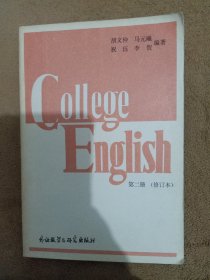 大学英语教程_第二册(修订本)