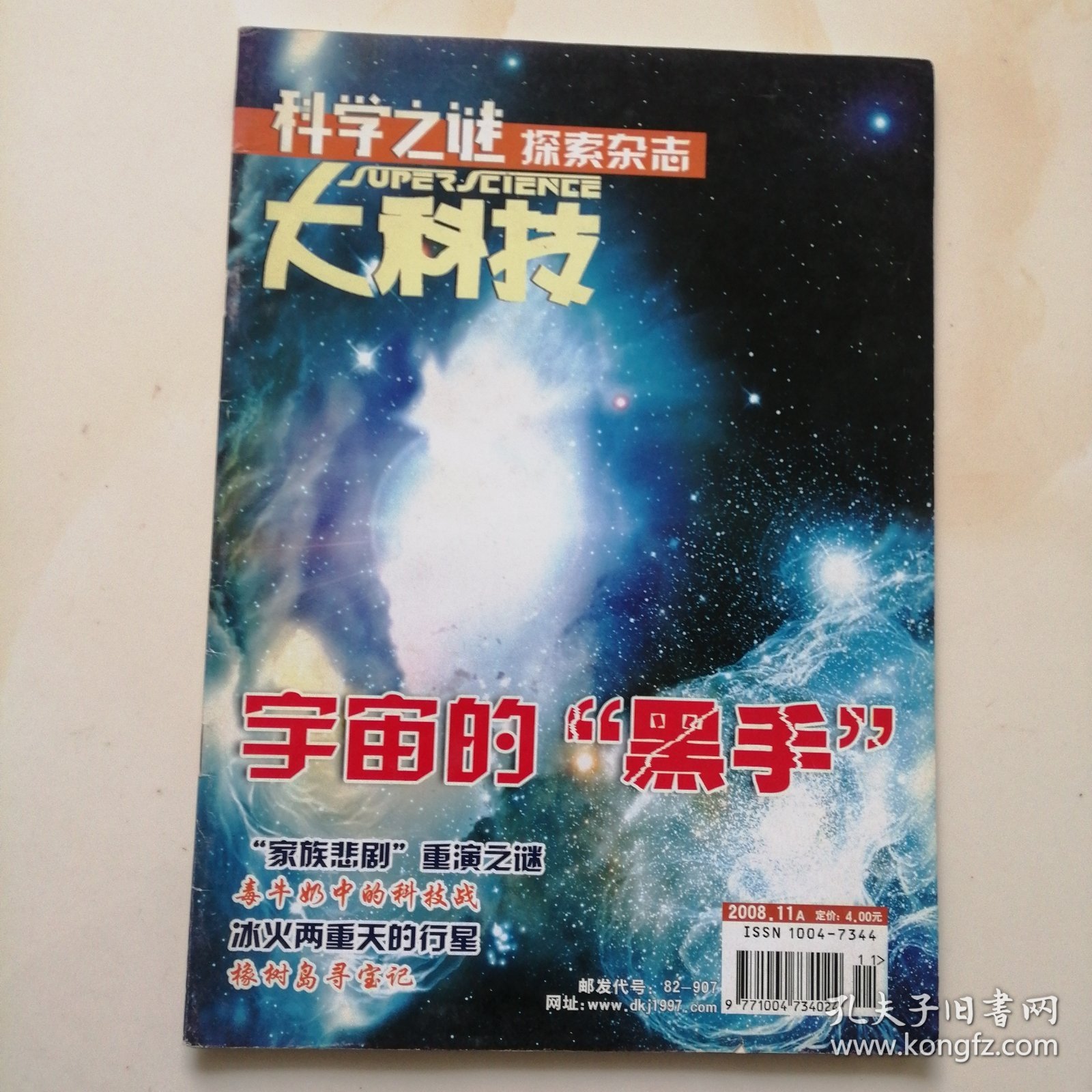 科学之谜 探索杂志 大科技 2008.11