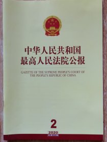 《中华人民共和国最高人民法院公报》，2020年第2期，总第280期。全新自然旧。