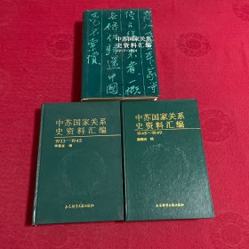 中苏国家关系史资料汇编 1917 - 1924年，中苏国家关系史资料汇编 1933-1945，中苏国家关系史资料汇编1945-1949【3册合售】