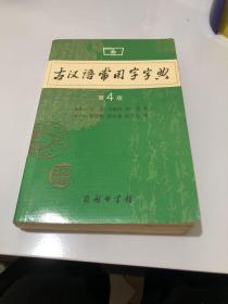 古汉语常用字字典（第4版）