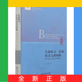 生命權(quán)力生命形式與共同體(阿甘本的生命政治學研究)/當代國外馬克思主義哲學研究叢書