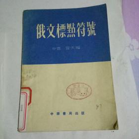 俄文标点符号