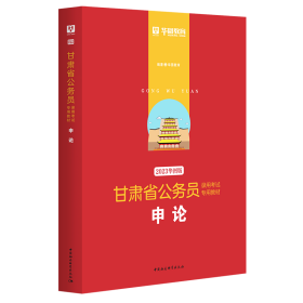 2023版-甘肃省公务员录用考试专用教材申论