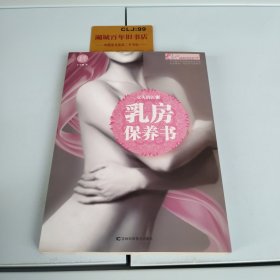 乳房保养书