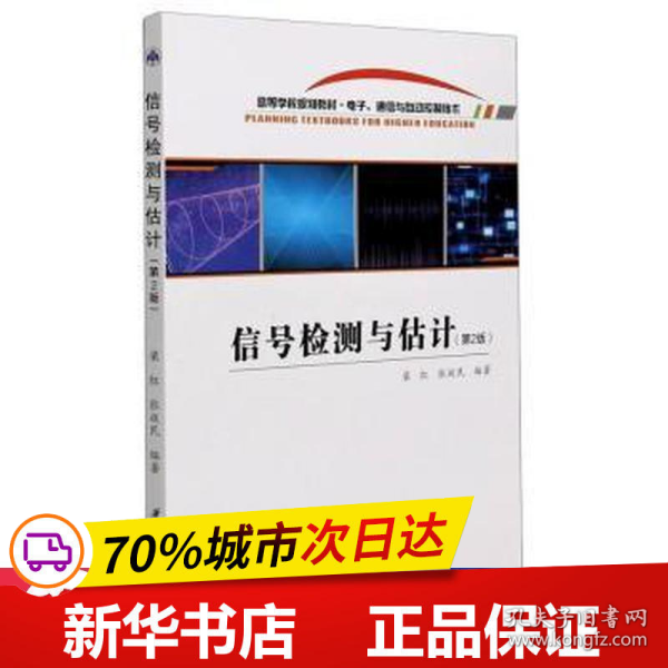 信号检测与估计(电子通信与自动控制技术第2版高等学校规划教材)