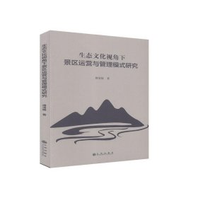 正版 生态文化视角下景区运营与管理模式研究 傅清媛 9787510892417