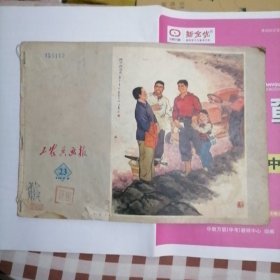 《工农兵画报》1973年第23期