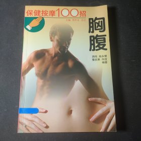 保健按摩100招：胸腹