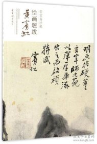 【正版书籍】黄宾虹/荣宝斋珍藏绘画题跋