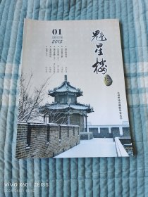 《创刊号： 文学期刊《魁星楼》2005年第1期》