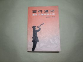 西行漫记（原名 红星照耀中国）