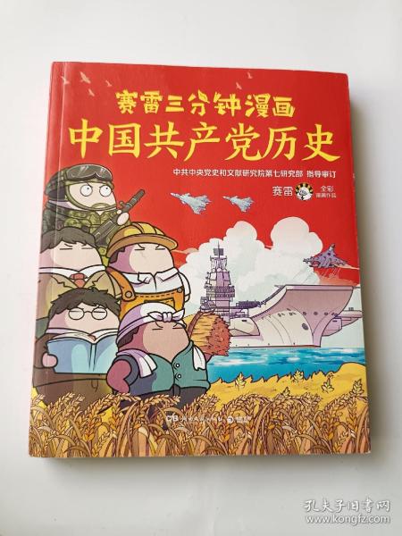 赛雷三分钟漫画中国共产党历史（中共中央党史和文献研究院第七研究部指导审订  全彩漫画党史）