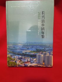 长兴县乡镇年鉴2022