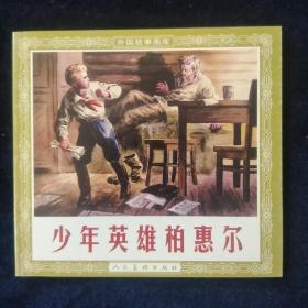 少年英雄柏惠儿 2001年8月一版一印