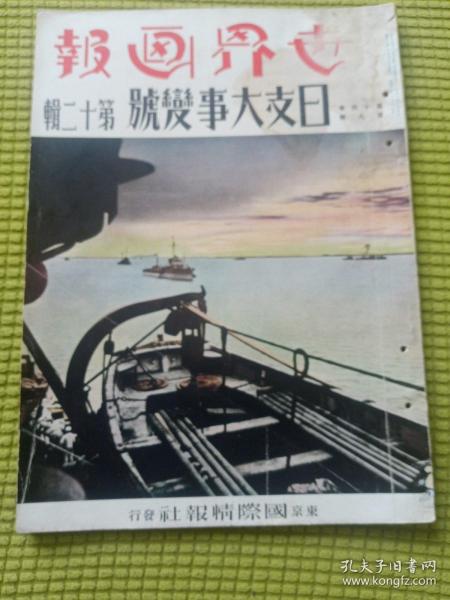 日本侵华罪证 世界画报《日支大事变号》 第十二辑 第十四卷 第八号 1938年8月1日 汉口 河南平野 武汉三镇 攻打郑州 占领开封 桐城 扬子江 安庆 伪广东维新政府 南京转移 梁鸿志 李兰堂 徐州电报局 建国大学 武昌 蒋介石下令扒开花园口渡口 黄河决堤等内容 国际情报社等内容 日汉双语 国际情报社