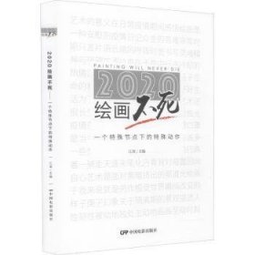 2020绘画不死：一个特殊节点下的特殊动作