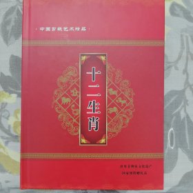 中国剪纸艺术精品-十二生肖