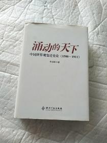 涌动的天下：中国世界观变迁史论(1500-1911) 作者签名